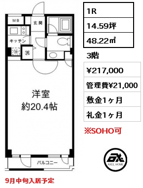 間取り5 1R 48.22㎡ 3階 賃料¥217,000 管理費¥21,000 敷金1ヶ月 礼金1ヶ月 9月中旬入居予定