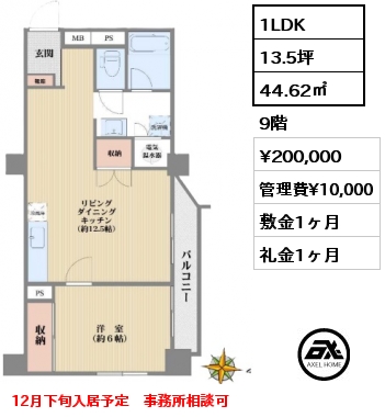 1LDK 44.62㎡ 9階 賃料¥200,000 管理費¥10,000 敷金1ヶ月 礼金1ヶ月 12月下旬入居予定　事務所相談可