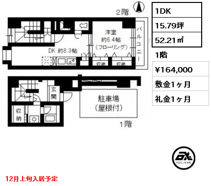 間取り5 1DK 52.21㎡ 1階 賃料¥164,000 敷金1ヶ月 礼金1ヶ月 12月上旬入居予定