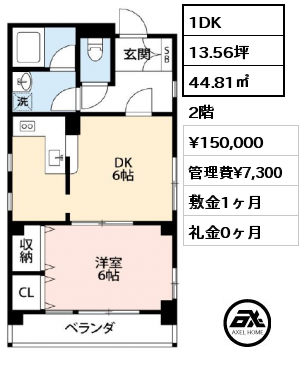 1DK 44.81㎡ 2階 賃料¥150,000 管理費¥7,300 敷金1ヶ月 礼金0ヶ月