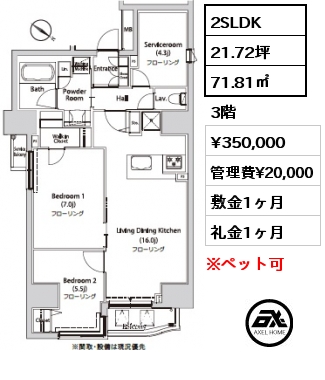 2SLDK 71.81㎡ 3階 賃料¥350,000 管理費¥20,000 敷金1ヶ月 礼金1ヶ月