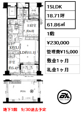 間取り5 1SLDK 61.86㎡ 1階 賃料¥230,000 管理費¥15,000 敷金1ヶ月 礼金1ヶ月 地下1階　9/30退去予定