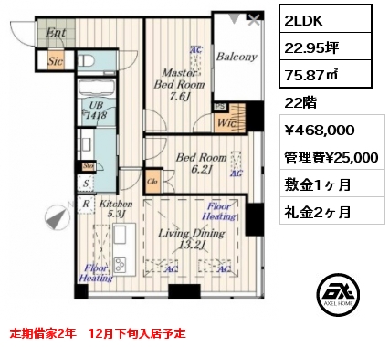 2LDK 75.87㎡ 22階 賃料¥468,000 管理費¥25,000 敷金1ヶ月 礼金2ヶ月 定期借家2年　12月下旬入居予定