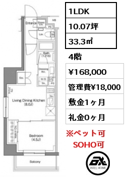 1LDK 33.3㎡ 4階 賃料¥168,000 管理費¥18,000 敷金1ヶ月 礼金0ヶ月