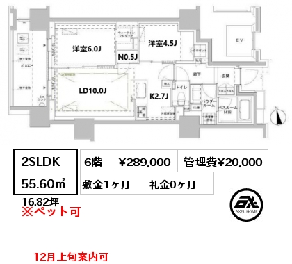 2SLDK 55.60㎡ 6階 賃料¥289,000 管理費¥20,000 敷金1ヶ月 礼金0ヶ月 12月上旬案内可