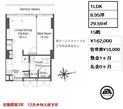 1LDK 29.59㎡ 15階 賃料¥162,000 管理費¥10,000 敷金1ヶ月 礼金0ヶ月 定期借家3年　12月中旬入居予定