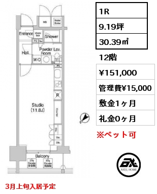 1R 30.39㎡ 12階 賃料¥151,000 管理費¥15,000 敷金1ヶ月 礼金0ヶ月 3月上旬入居予定