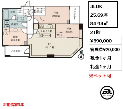 3LDK 84.94㎡ 21階 賃料¥390,000 管理費¥20,000 敷金1ヶ月 礼金1ヶ月 定期借家3年