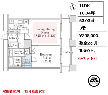 1LDK 53.03㎡ 3階 賃料¥298,000 敷金2ヶ月 礼金0ヶ月 定期借家3年　12月退去予定