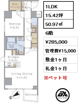 1LDK 50.97㎡ 6階 賃料¥285,000 管理費¥15,000 敷金1ヶ月 礼金1ヶ月