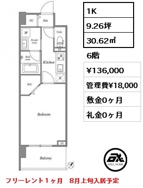 1K 30.62㎡ 6階 賃料¥136,000 管理費¥18,000 敷金0ヶ月 礼金0ヶ月 フリーレント１ヶ月　8月上旬入居予定