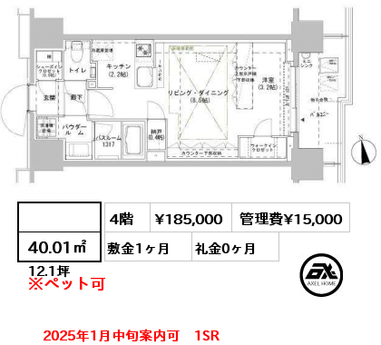  40.01㎡ 4階 賃料¥185,000 管理費¥15,000 敷金1ヶ月 礼金0ヶ月 2025年1月中旬案内可　1SR