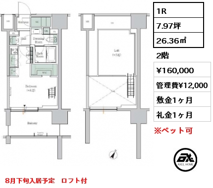 1R 26.36㎡ 2階 賃料¥160,000 管理費¥12,000 敷金1ヶ月 礼金1ヶ月 8月下旬入居予定　ロフト付