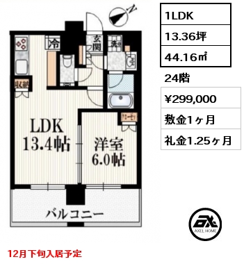 1LDK 44.16㎡ 24階 賃料¥299,000 敷金1ヶ月 礼金1.25ヶ月 12月下旬入居予定