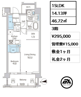 1SLDK 46.72㎡  賃料¥295,000 管理費¥15,000 敷金1ヶ月 礼金2ヶ月 2/11以降案内可