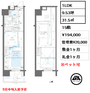 1LDK 31.5㎡ 15階 賃料¥194,000 管理費¥20,000 敷金1ヶ月 礼金1ヶ月 9月中旬入居予定