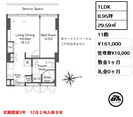 1LDK 29.59㎡ 11階 賃料¥161,000 管理費¥10,000 敷金1ヶ月 礼金0ヶ月 定期借家3年　12月上旬入居予定