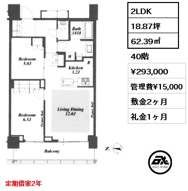 2LDK 62.39㎡ 40階 賃料¥293,000 管理費¥15,000 敷金2ヶ月 礼金1ヶ月 定期借家2年