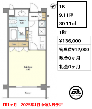 1K 30.11㎡ 1階 賃料¥136,000 管理費¥12,000 敷金0ヶ月 礼金0ヶ月 FR1ヶ月　2025年1月中旬入居予定