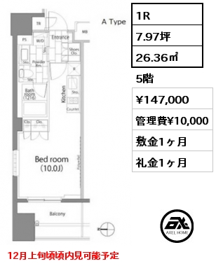 1R 26.36㎡ 5階 賃料¥147,000 管理費¥10,000 敷金1ヶ月 礼金1ヶ月 12月上旬頃頃内見可能予定