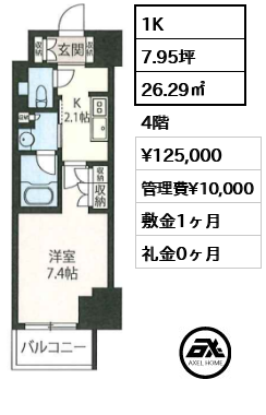 1K 26.29㎡  賃料¥125,000 管理費¥10,000 敷金1ヶ月 礼金0ヶ月