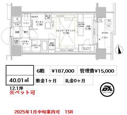  40.01㎡ 6階 賃料¥187,000 管理費¥15,000 敷金1ヶ月 礼金0ヶ月 2025年1月中旬案内可　1SR