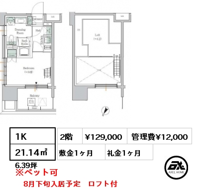 1K 21.14㎡ 2階 賃料¥129,000 管理費¥12,000 敷金1ヶ月 礼金1ヶ月 8月下旬入居予定　ロフト付