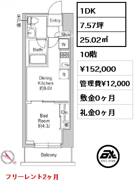 1DK 25.02㎡ 10階 賃料¥152,000 管理費¥12,000 敷金0ヶ月 礼金0ヶ月 フリーレント2ヶ月