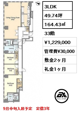 3LDK 164.43㎡ 33階 賃料¥1,229,000 管理費¥30,000 敷金2ヶ月 礼金1ヶ月 9月中旬入居予定　定借3年