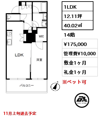 1LDK 40.02㎡ 14階 賃料¥175,000 管理費¥10,000 敷金1ヶ月 礼金1ヶ月 11月上旬退去予定