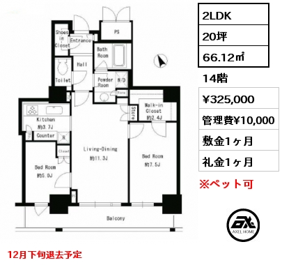 2LDK 66.12㎡ 14階 賃料¥325,000 管理費¥10,000 敷金1ヶ月 礼金1ヶ月 定期借家２年　12月下旬案内予定　２月中旬入居予定