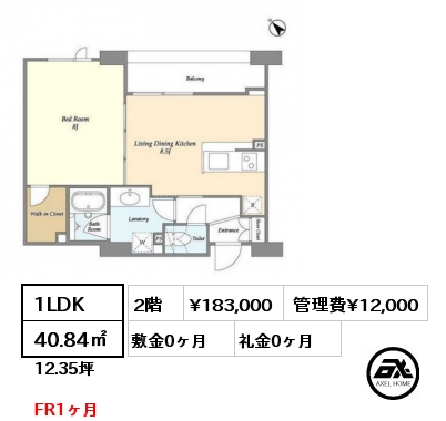 1LDK 40.84㎡ 2階 賃料¥183,000 管理費¥12,000 敷金0ヶ月 礼金0ヶ月 FR1ヶ月