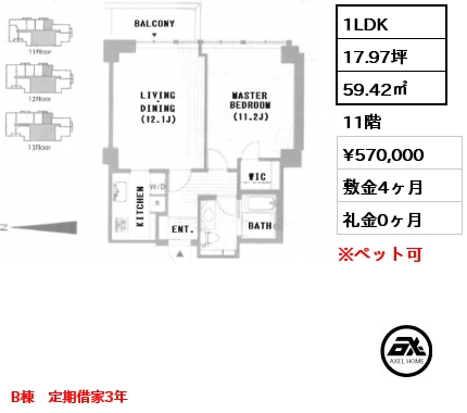 1LDK 59.42㎡ 11階 賃料¥570,000 敷金4ヶ月 礼金0ヶ月 B棟　定期借家3年