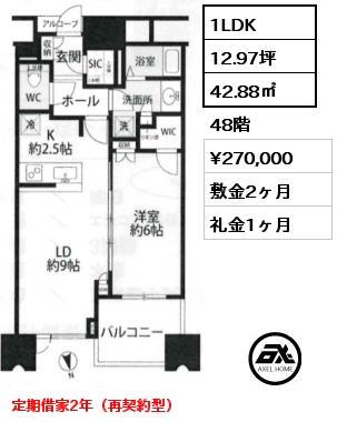 1LDK 42.88㎡ 48階 賃料¥270,000 敷金2ヶ月 礼金1ヶ月 定期借家2年（再契約型）