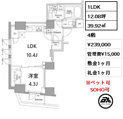 1LDK 39.92㎡ 4階 賃料¥239,000 管理費¥15,000 敷金1ヶ月 礼金1ヶ月