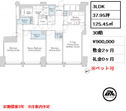 3LDK 125.45㎡ 30階 賃料¥900,000 敷金2ヶ月 礼金0ヶ月 定期借家3年　8月案内予定