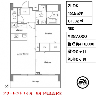 2LDK 61.32㎡ 9階 賃料¥287,000 管理費¥18,000 敷金0ヶ月 礼金0ヶ月 フリーレント１ヶ月　8月下旬退去予定