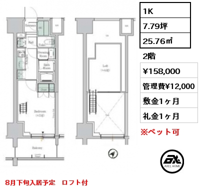 1K 25.76㎡ 2階 賃料¥158,000 管理費¥12,000 敷金1ヶ月 礼金1ヶ月 8月下旬入居予定　ロフト付