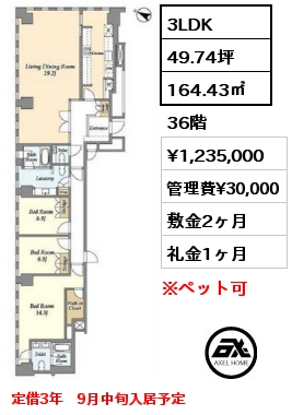 3LDK 164.43㎡ 36階 賃料¥1,235,000 管理費¥30,000 敷金2ヶ月 礼金1ヶ月 定借3年　9月中旬入居予定