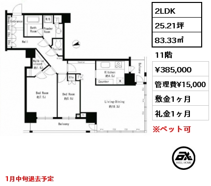 2LDK 83.33㎡ 11階 賃料¥385,000 管理費¥15,000 敷金1ヶ月 礼金1ヶ月 定期借家２年　１月中旬案内予定　２月中旬入居予定