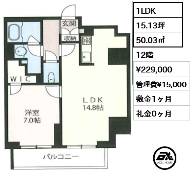 1LDK 50.03㎡  賃料¥229,000 管理費¥15,000 敷金1ヶ月 礼金0ヶ月