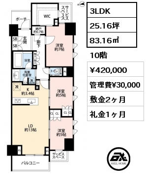 3LDK 83.16㎡ 10階 賃料¥420,000 管理費¥30,000 敷金2ヶ月 礼金1ヶ月