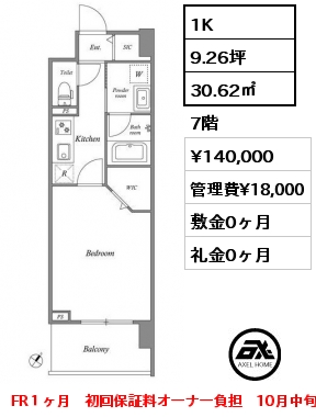 1K 30.62㎡ 7階 賃料¥140,000 管理費¥18,000 敷金0ヶ月 礼金0ヶ月 FR１ヶ月　初回保証料オーナー負担　10月中旬入居予定