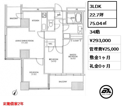 3LDK 75.04㎡ 34階 賃料¥293,000 管理費¥25,000 敷金1ヶ月 礼金0ヶ月 定期借家2年