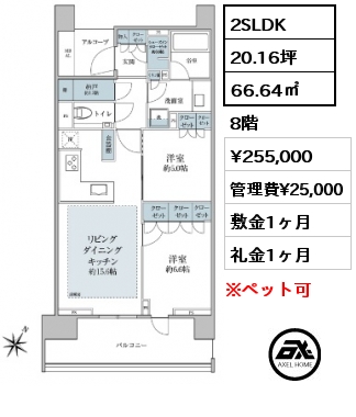 2SLDK 66.64㎡ 8階 賃料¥255,000 管理費¥25,000 敷金1ヶ月 礼金1ヶ月