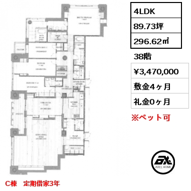 4LDK 296.62㎡ 38階 賃料¥3,470,000 敷金4ヶ月 礼金0ヶ月 C棟　定期借家3年