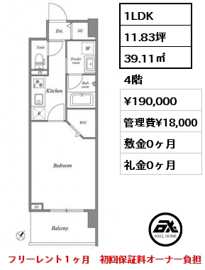 1LDK 39.11㎡ 4階 賃料¥190,000 管理費¥18,000 敷金0ヶ月 礼金0ヶ月 フリーレント１ヶ月　初回保証料オーナー負担