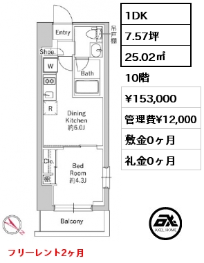 1DK 25.02㎡ 10階 賃料¥153,000 管理費¥12,000 敷金0ヶ月 礼金0ヶ月 フリーレント2ヶ月