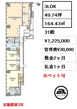 3LDK 164.43㎡ 31階 賃料¥1,225,000 管理費¥30,000 敷金2ヶ月 礼金1ヶ月 定期借家3年