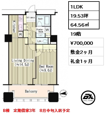 1LDK 64.56㎡ 19階 賃料¥700,000 敷金2ヶ月 礼金1ヶ月 B棟　定期借家3年　8月中旬入居予定